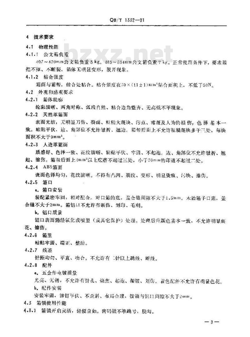 QB/T 1332-1991 公文箱