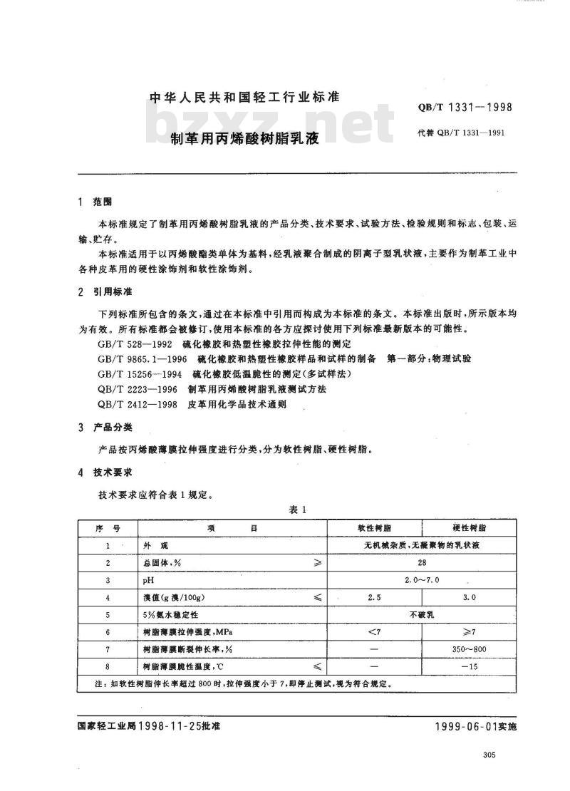 QB/T 1331-1998 制革用丙烯酸树脂乳液