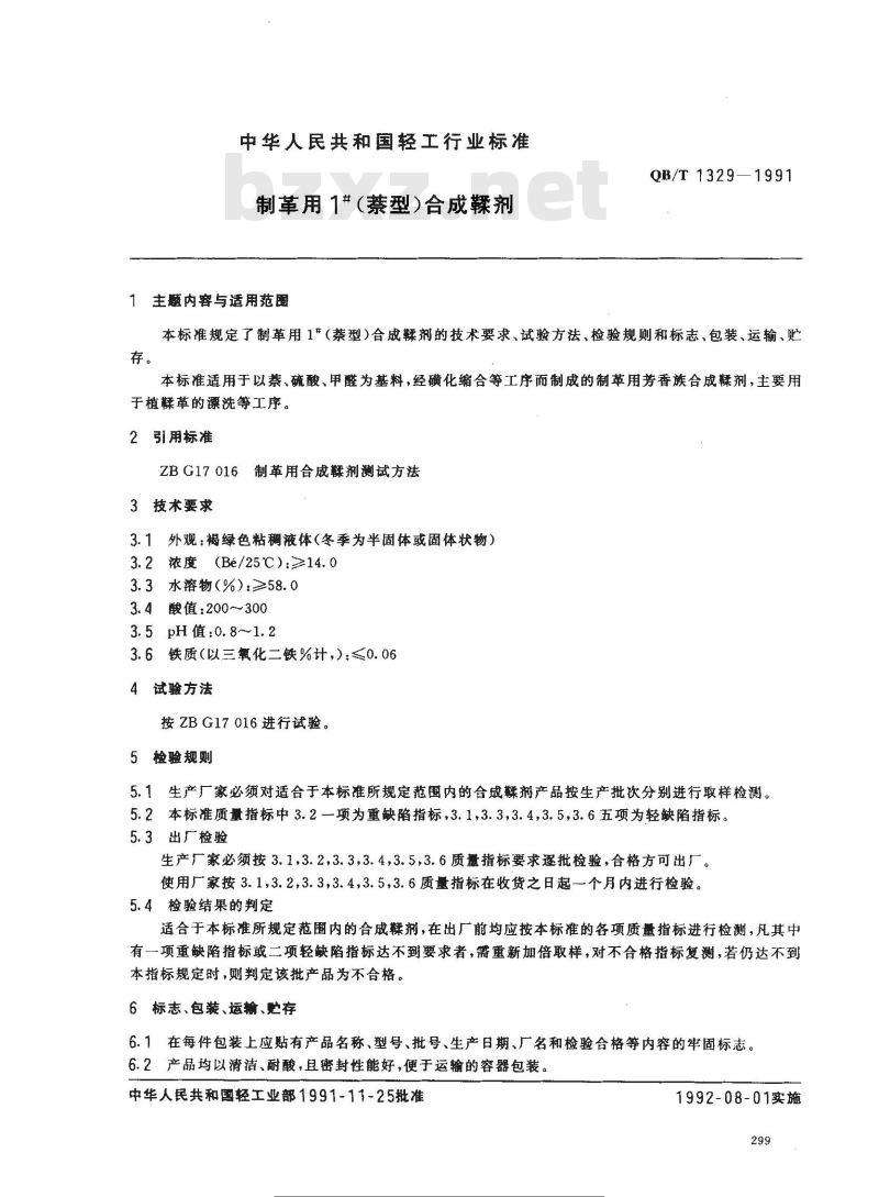 QB/T 1329-1991 制革用1#(萘型)合成鞣剂