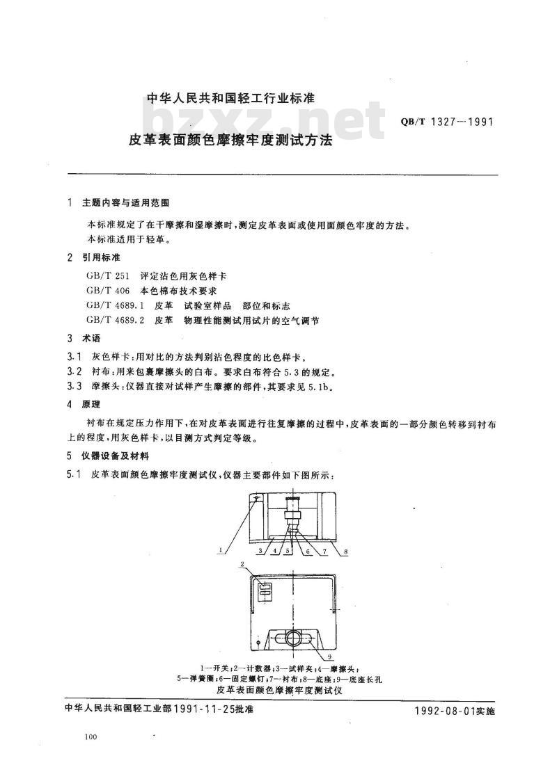 QB/T 1327-1991 皮格表面颜色摩擦牢度测试方法