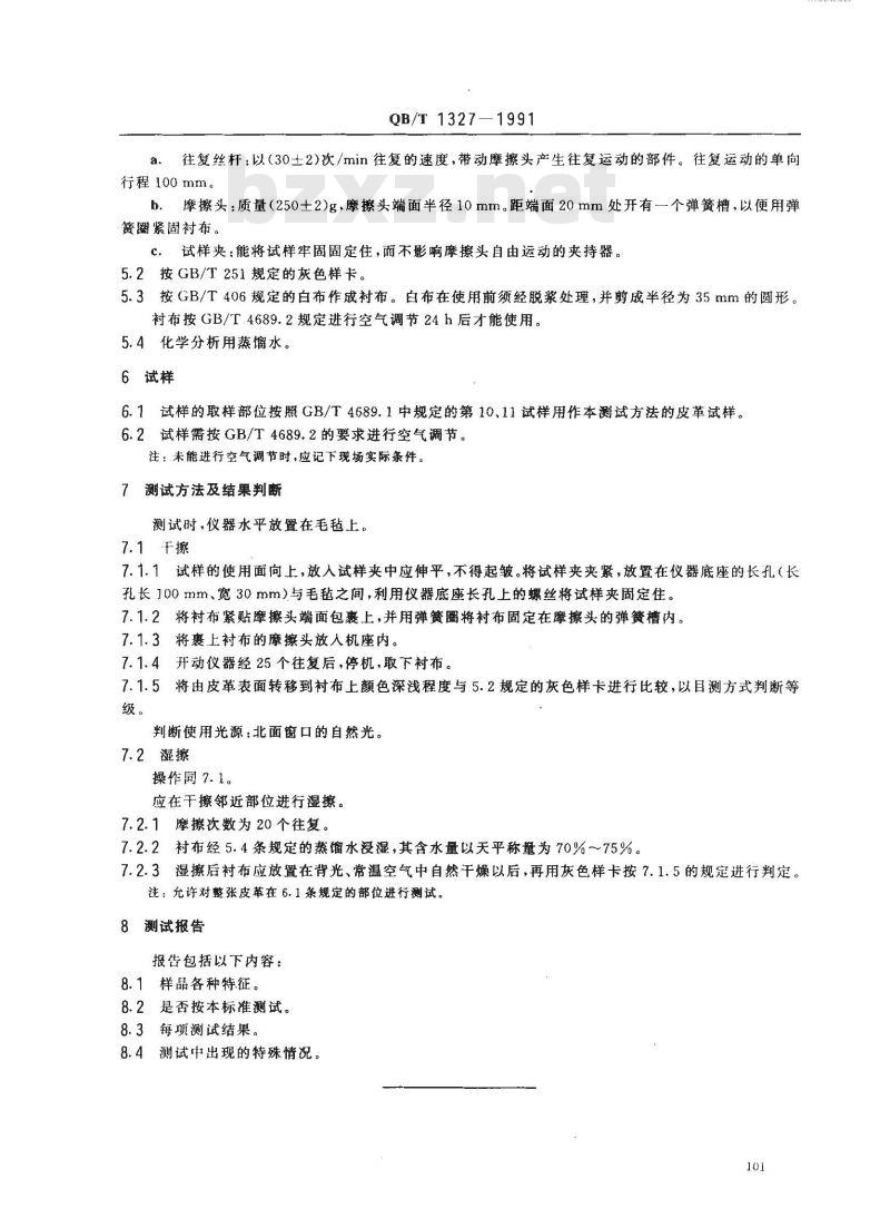 QB/T 1327-1991 皮格表面颜色摩擦牢度测试方法