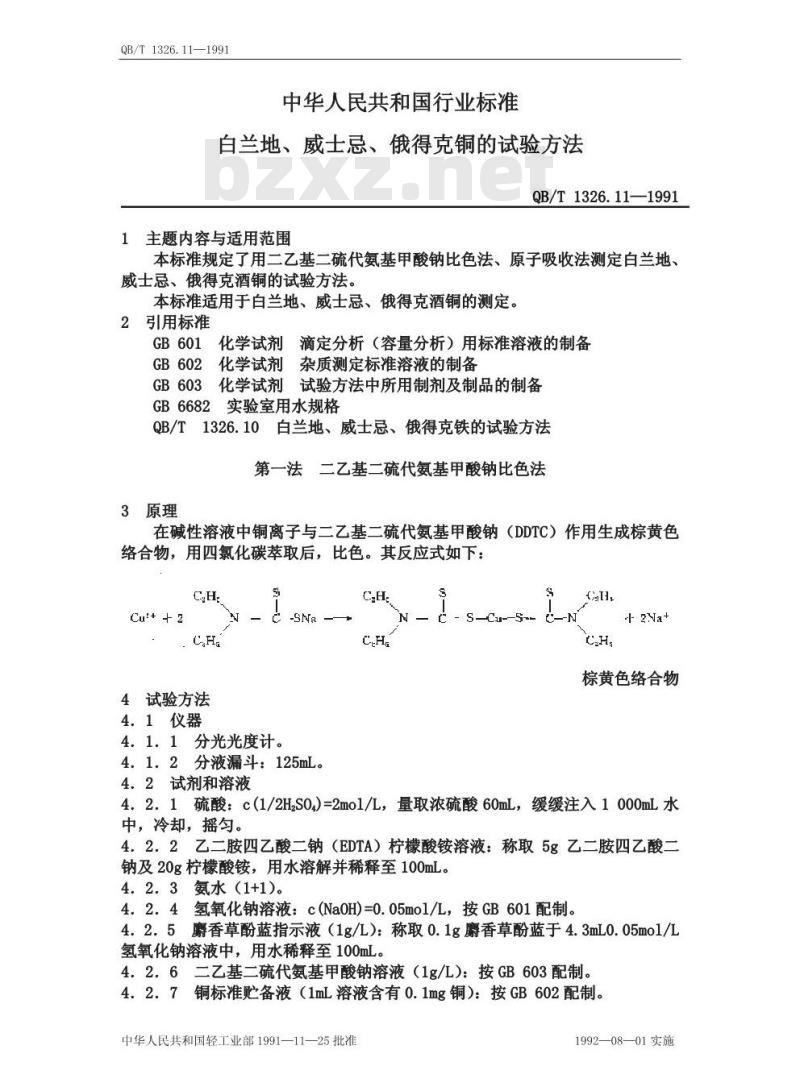 QB/T 1326.11-1991 白兰地,威士忌,俄得克铜的试验方法