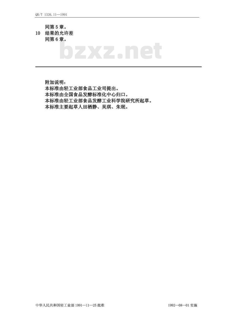 QB/T 1326.11-1991 白兰地,威士忌,俄得克铜的试验方法