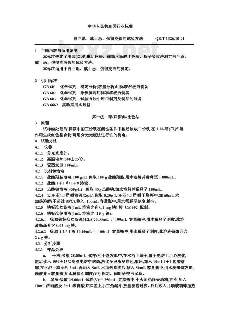 QB/T 1326.10-1991 白兰地、威士忌、俄得克铁的试验方法