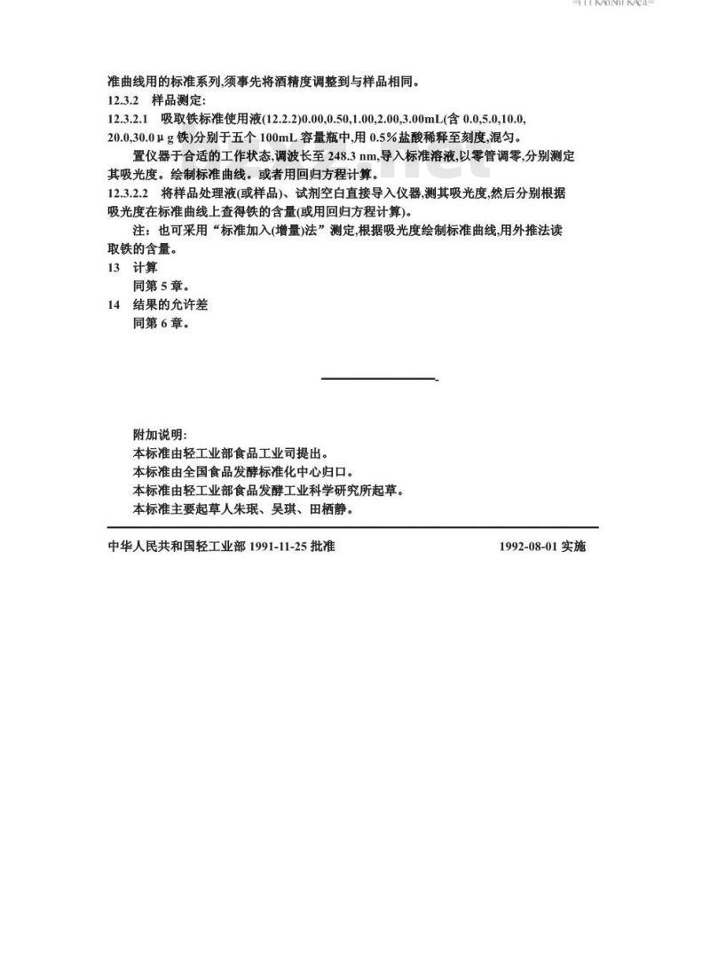 QB/T 1326.10-1991 白兰地、威士忌、俄得克铁的试验方法