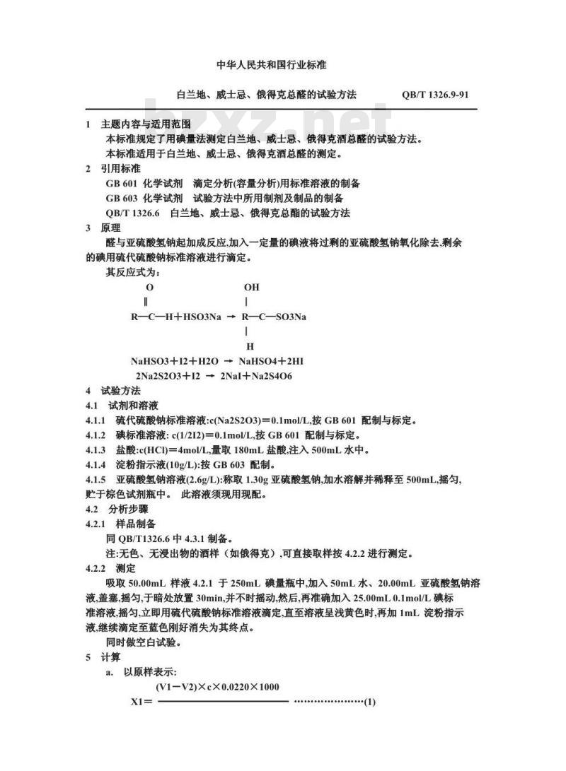 QB/T 1326.9-1991 白兰地,威士忌,俄得克总酸的试验方法