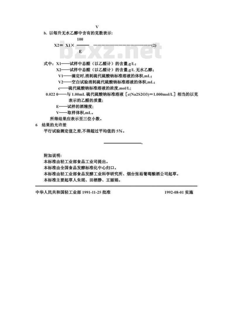 QB/T 1326.9-1991 白兰地,威士忌,俄得克总酸的试验方法