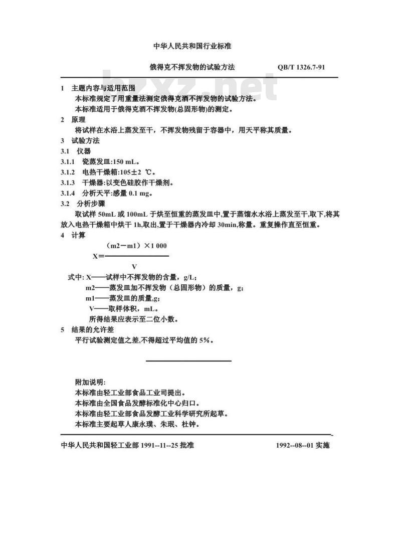 QB/T 1326.7-1991 俄得克不挥发物的试验方法