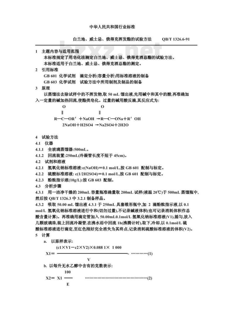 QB/T 1326.6-1991 白兰地,威士忌,俄得克总脂的试验方法