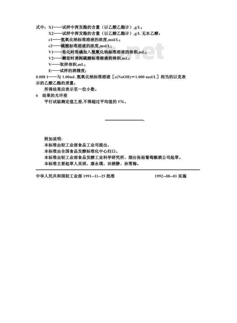 QB/T 1326.6-1991 白兰地,威士忌,俄得克总脂的试验方法