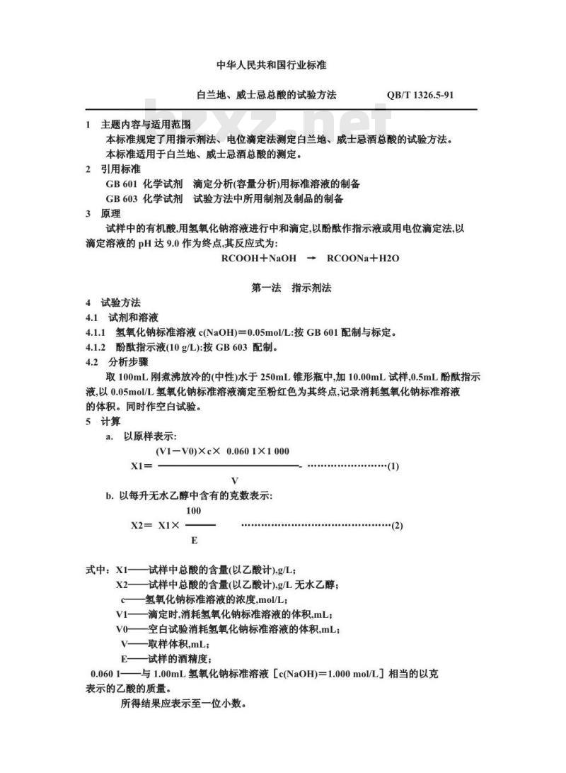 QB/T 1326.5-1991 白兰地,威士忌总酸度的试验方法