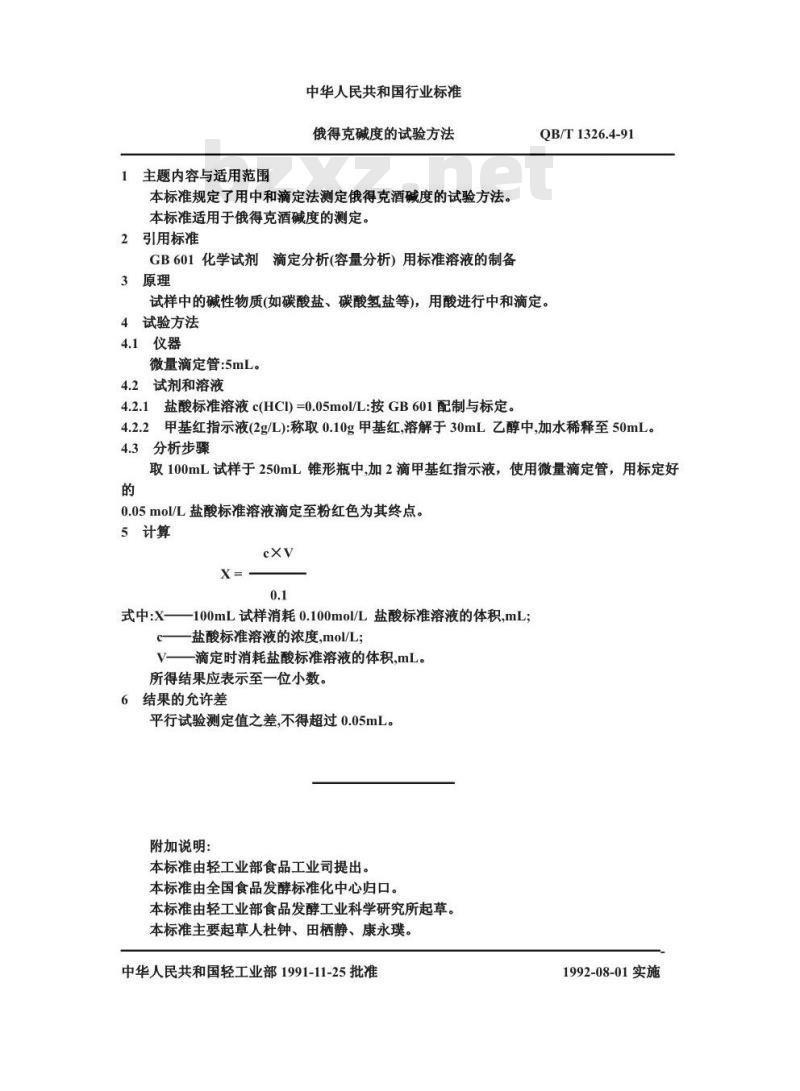 QB/T 1326.4-1991 俄得克碱度的试验方法