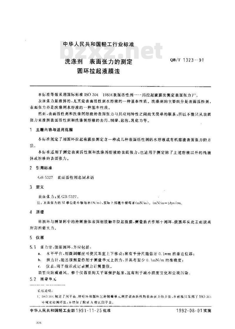 QB/T 1323-1991 洗涤剂表面张力的测定圆环拉起液膜法