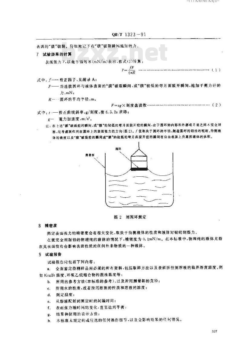 QB/T 1323-1991 洗涤剂表面张力的测定圆环拉起液膜法