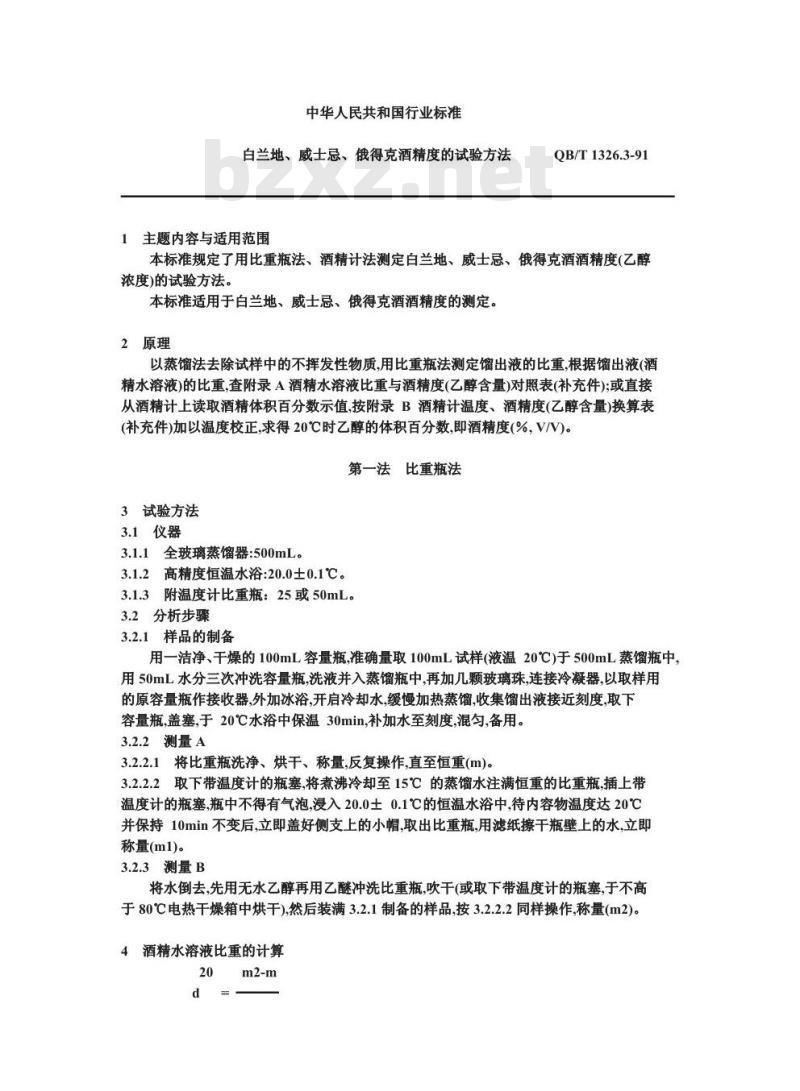QB/T 1326.3-1991 白兰地,威士忌,俄得克酒精度的试验方法