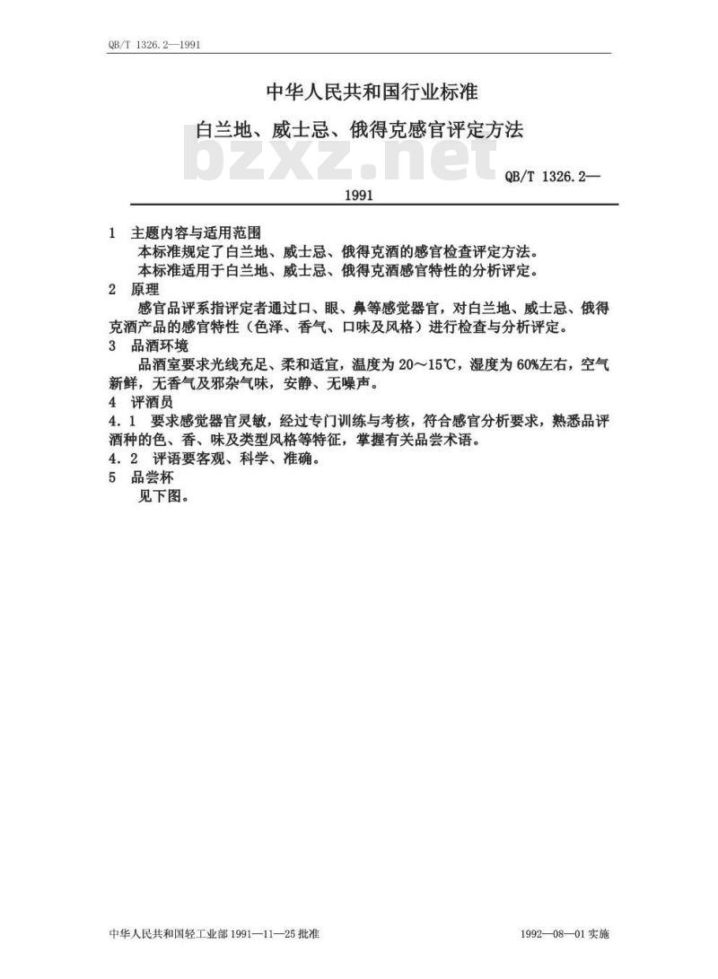 QB/T 1326.2-1991 白兰地,威士忌,俄得克感官评定方法