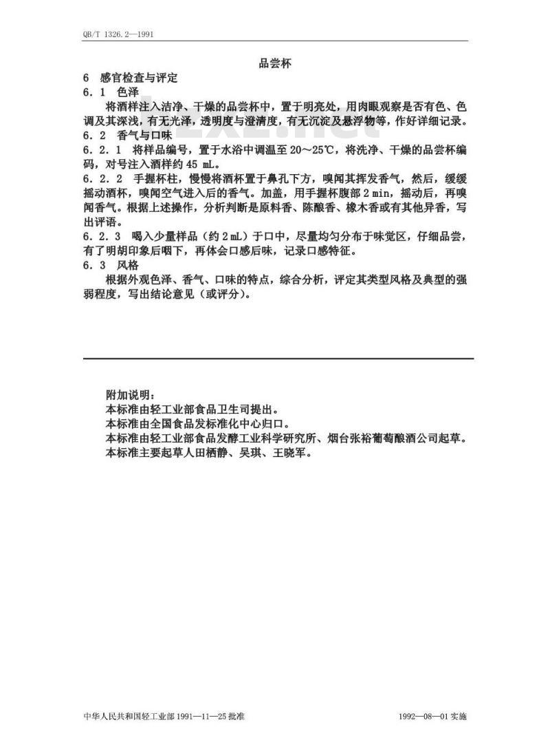 QB/T 1326.2-1991 白兰地,威士忌,俄得克感官评定方法