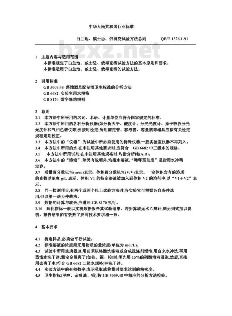 QB/T 1326.1-1991 白兰地,威士忌,俄得克试验方法总则