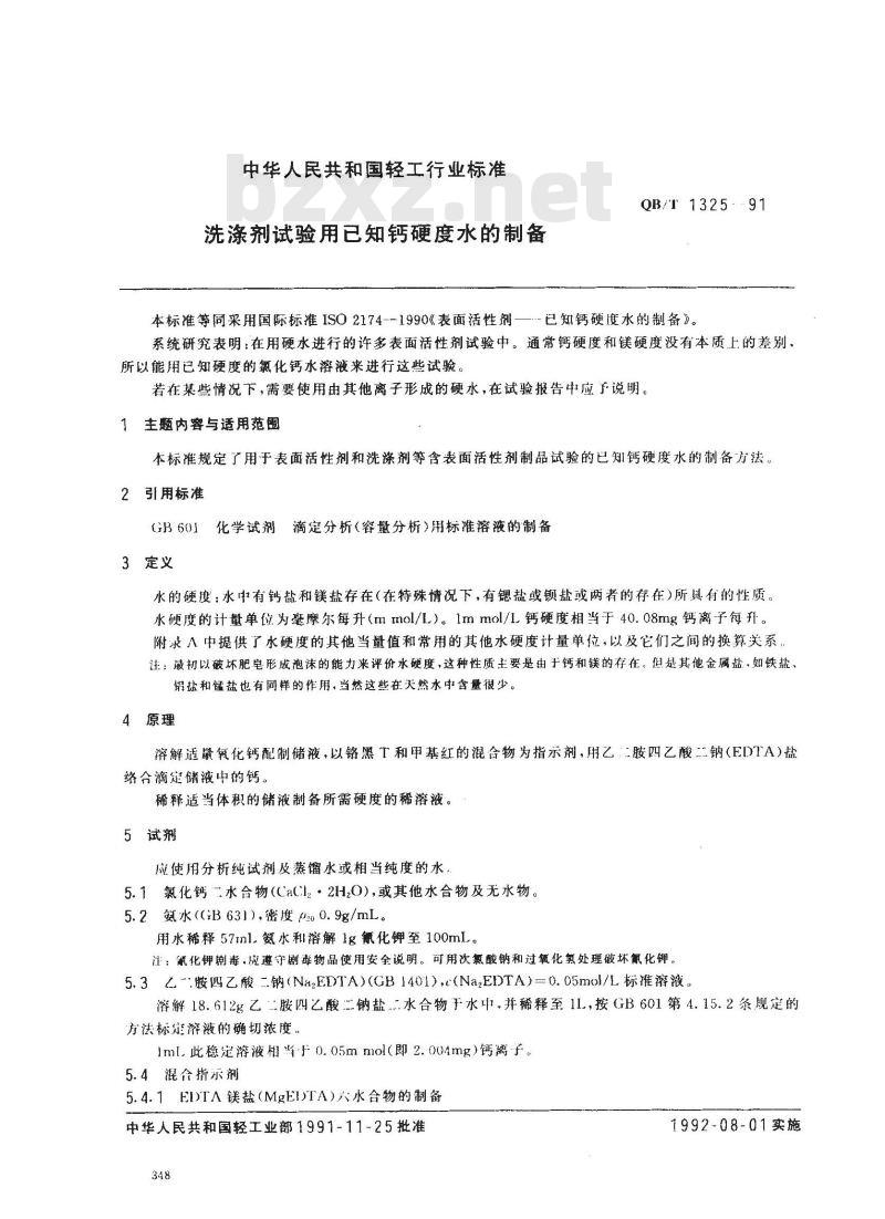 QB/T 1325-1991 洗涤剂试验用已知钙硬度水的制备