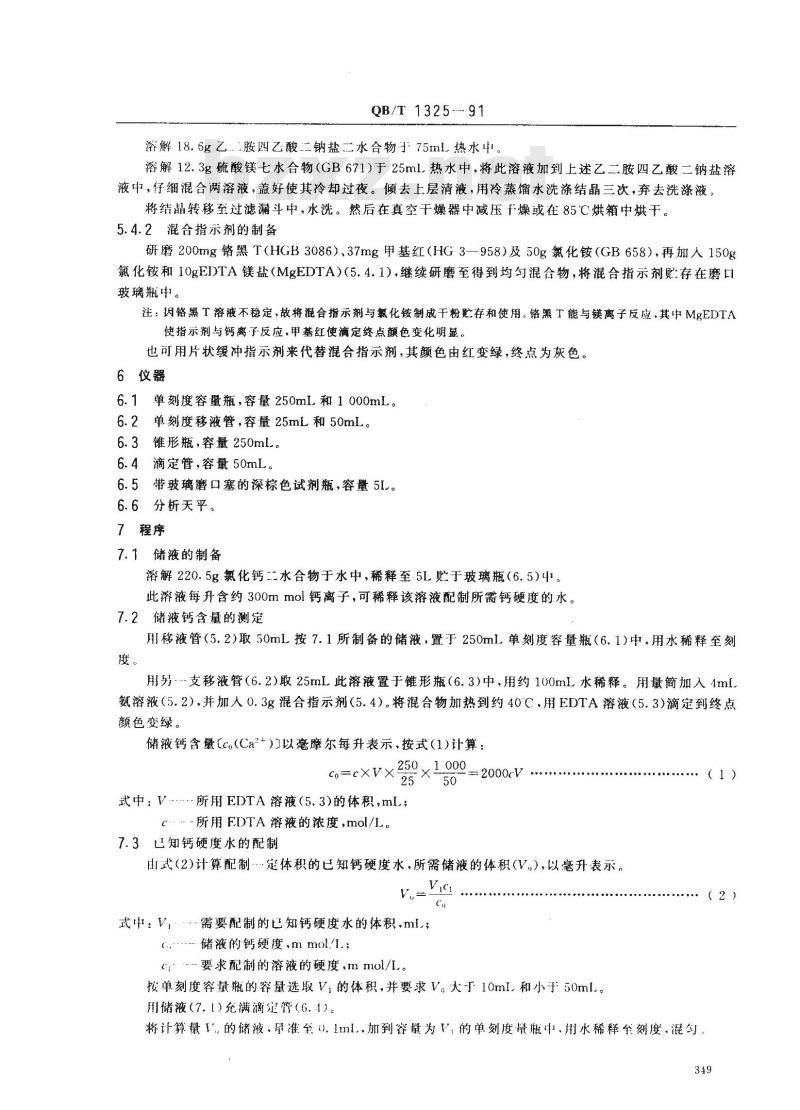 QB/T 1325-1991 洗涤剂试验用已知钙硬度水的制备