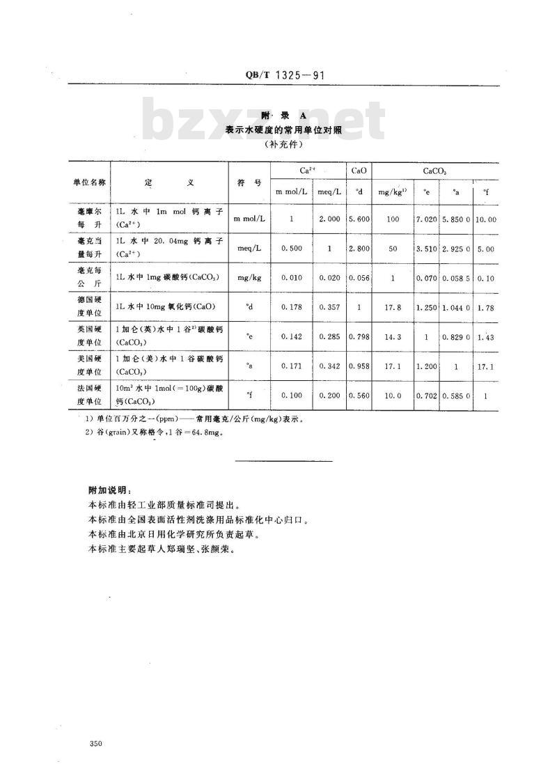 QB/T 1325-1991 洗涤剂试验用已知钙硬度水的制备
