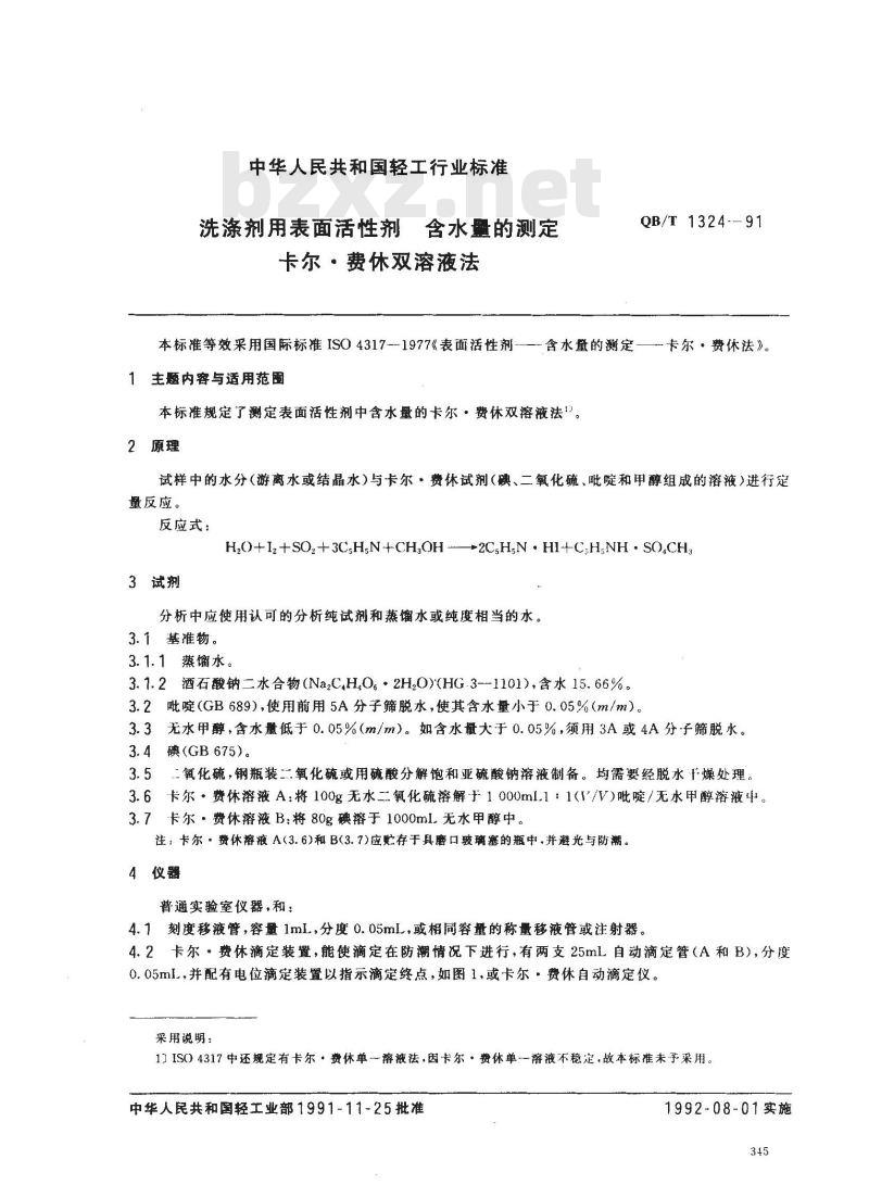 QB/T 1324-1991 洗涤剂用表面活性剂含水量的测定卡乐费休双溶液法