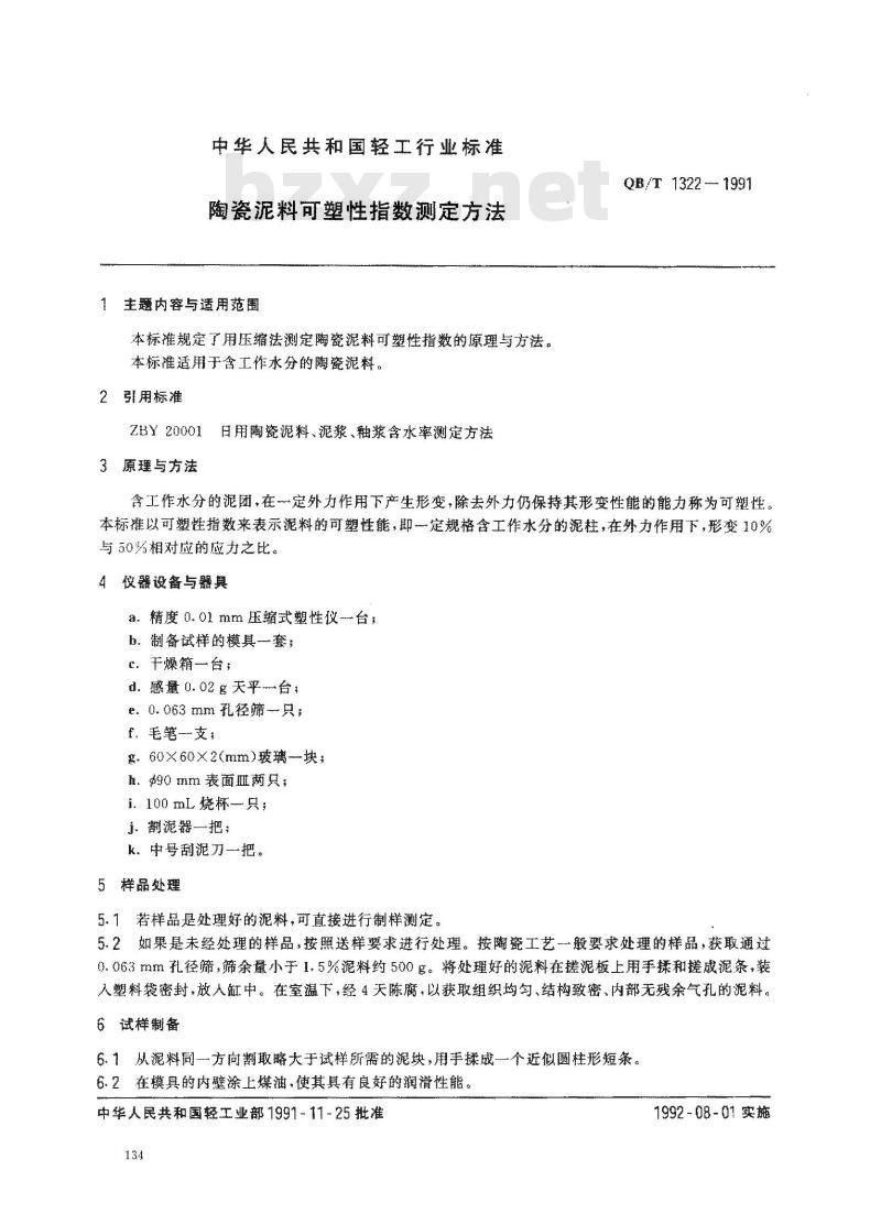 QB/T 1322-1991 陶瓷泥料可塑性指数测定方法