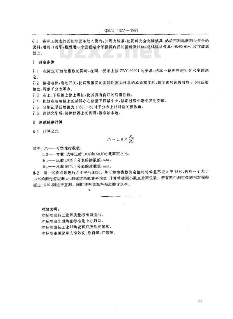 QB/T 1322-1991 陶瓷泥料可塑性指数测定方法