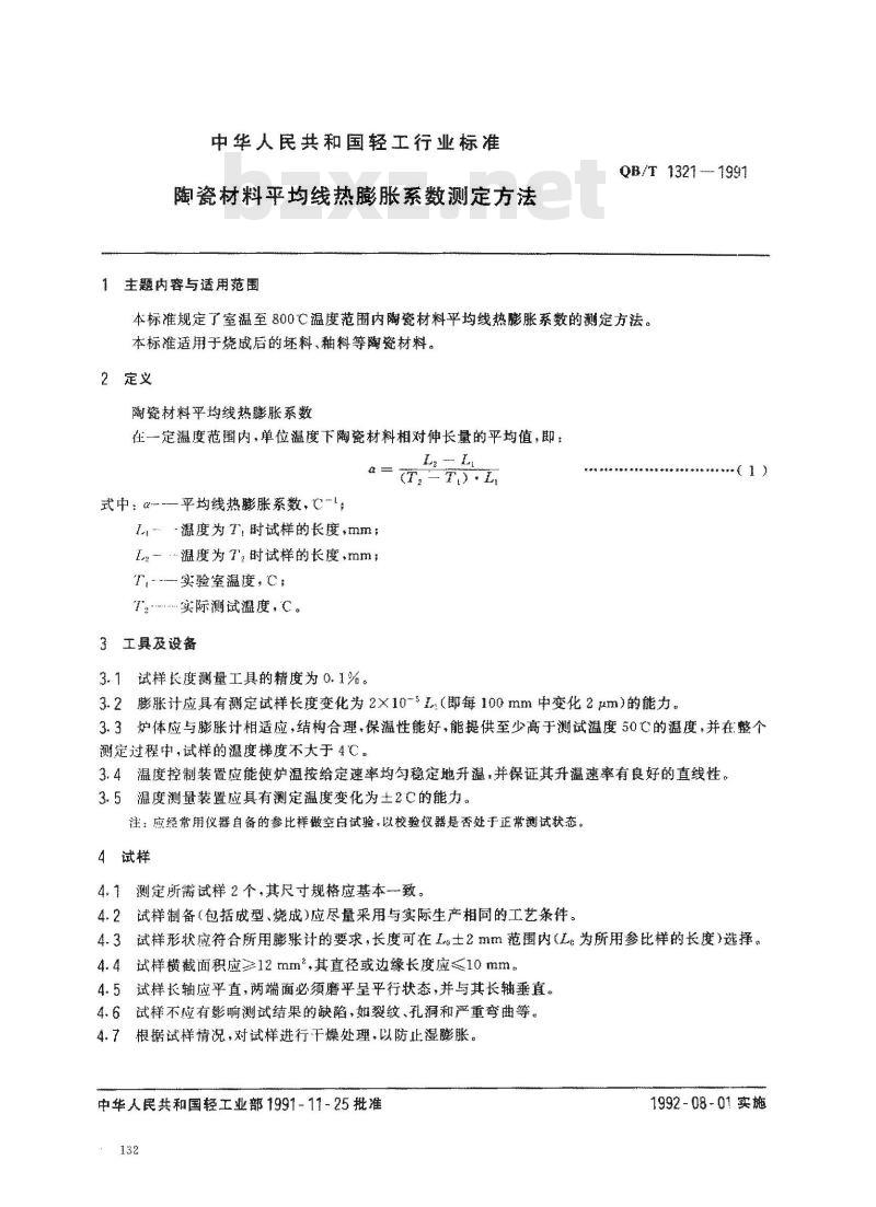 QB/T 1321-1991 陶瓷材料平均线热膨胀系数测定方法