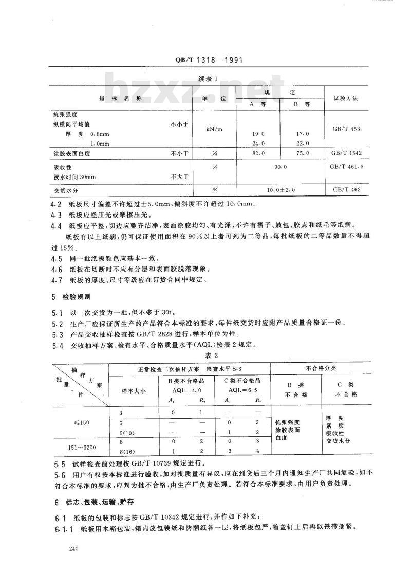 QB/T 1318-1991 探测器盒纸板