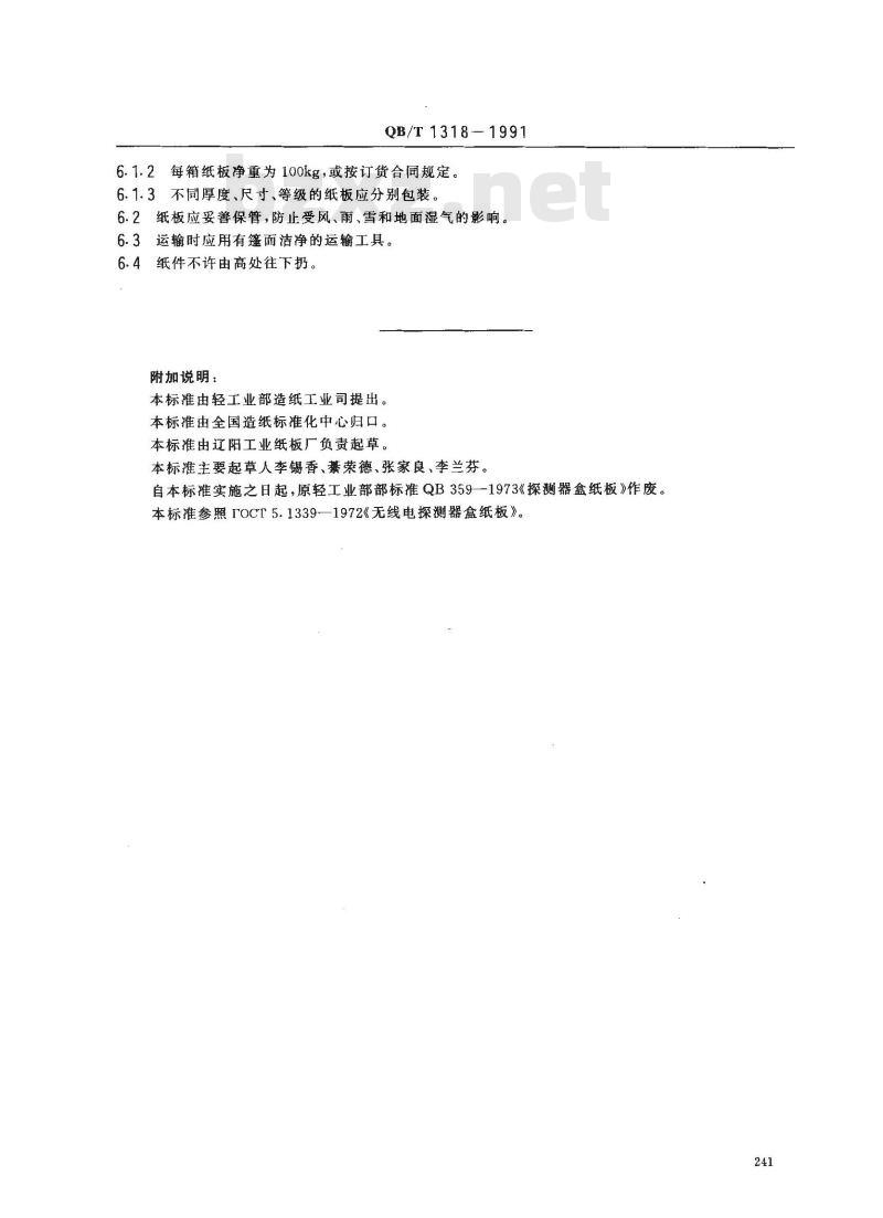 QB/T 1318-1991 探测器盒纸板