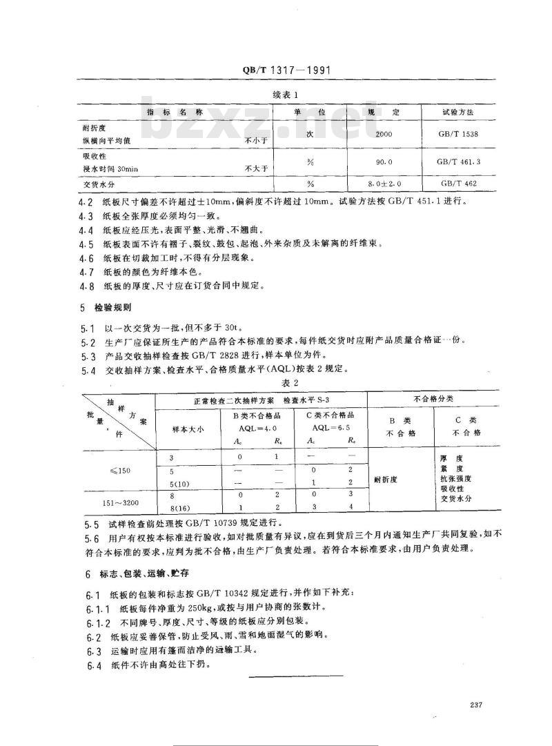 QB/T 1317-1991 手风琴风箱纸板