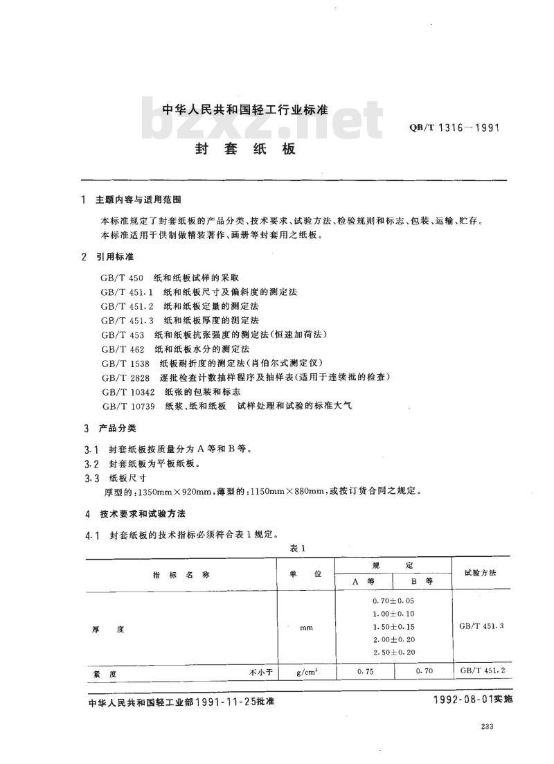 QB/T 1316-1991 封套纸板