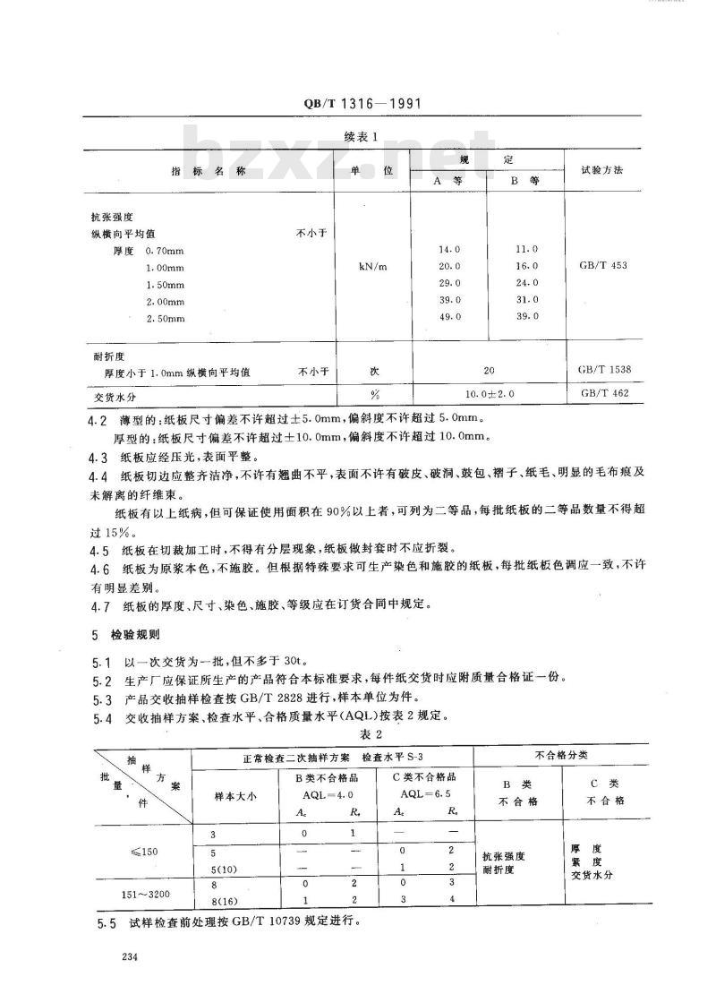 QB/T 1316-1991 封套纸板
