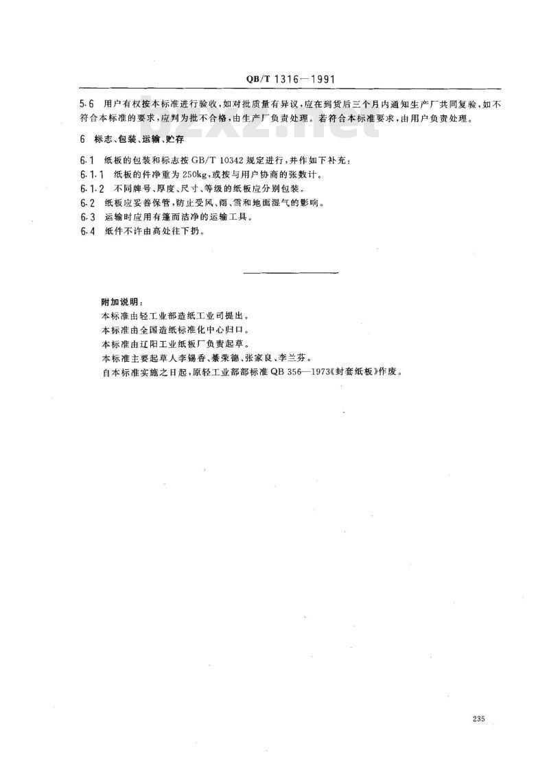 QB/T 1316-1991 封套纸板