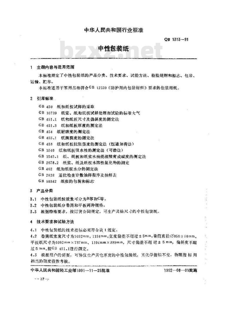 QB/T 1313-1991 中性包装纸