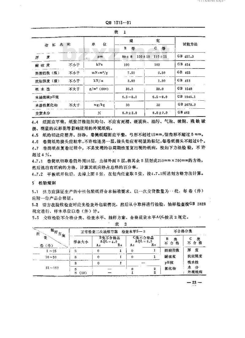 QB/T 1313-1991 中性包装纸