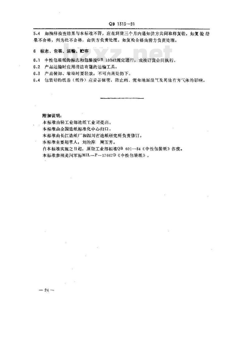 QB/T 1313-1991 中性包装纸