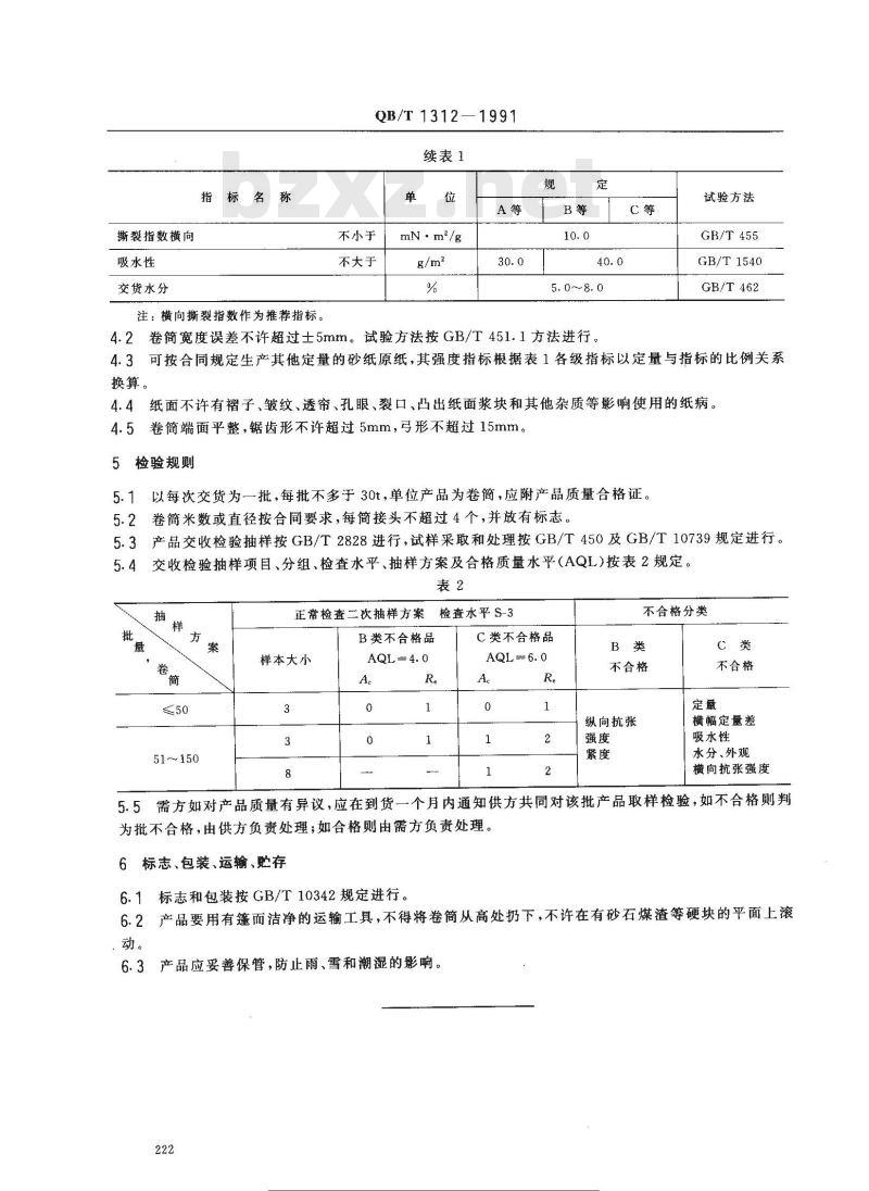 QB/T 1312-1991 砂纸原纸