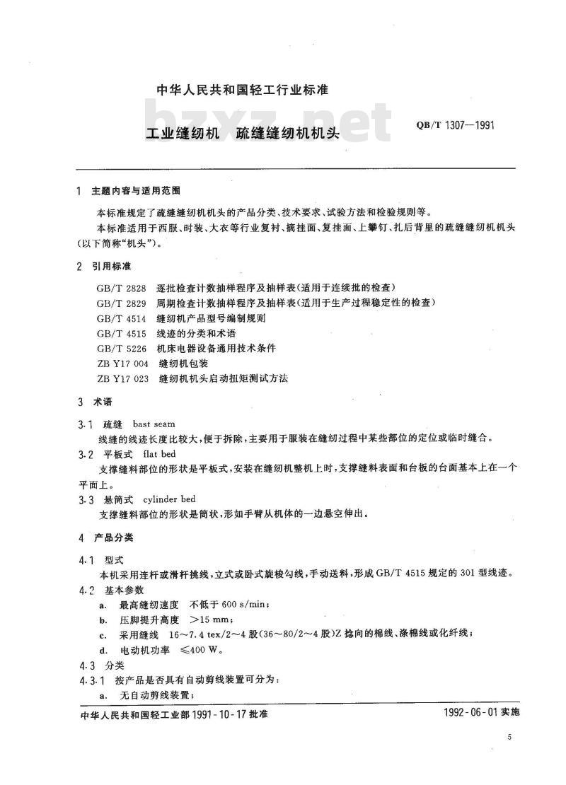 QB/T 1307-1991 工业缝纫机疏缝缝纫机机头