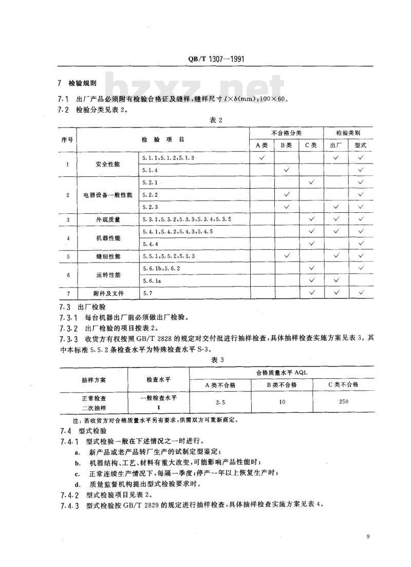 QB/T 1307-1991 工业缝纫机疏缝缝纫机机头