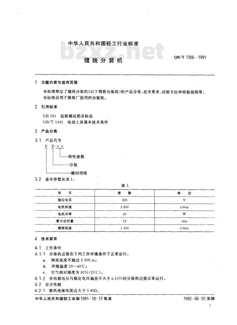 QB/T 1306-1991 缝线分装机