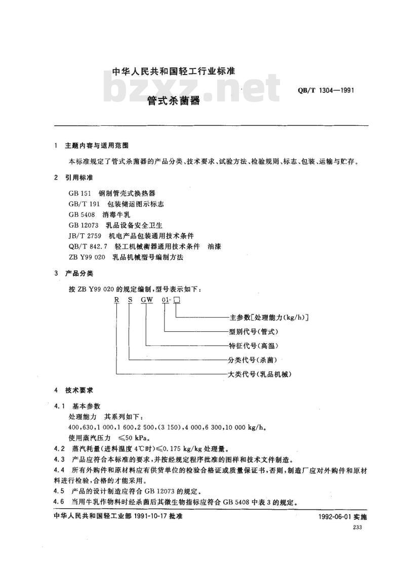 QB/T 1304-1991 管式杀菌器