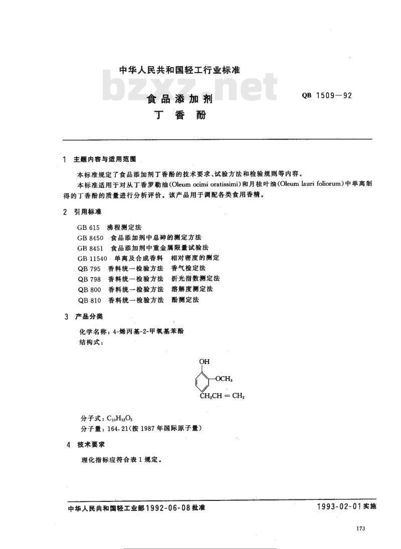 QB 1509-1992 食品添加剂丁香酚