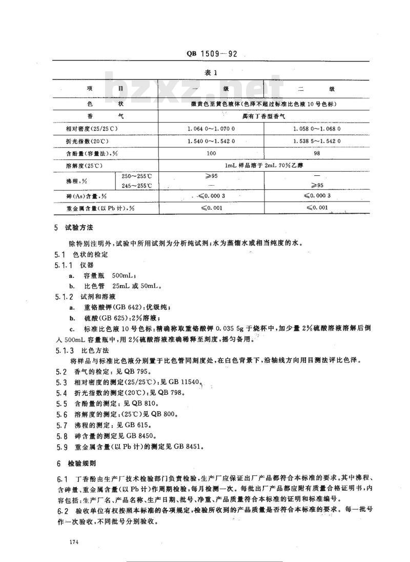 QB 1509-1992 食品添加剂丁香酚