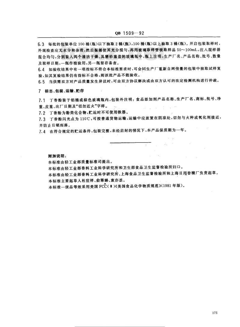 QB 1509-1992 食品添加剂丁香酚