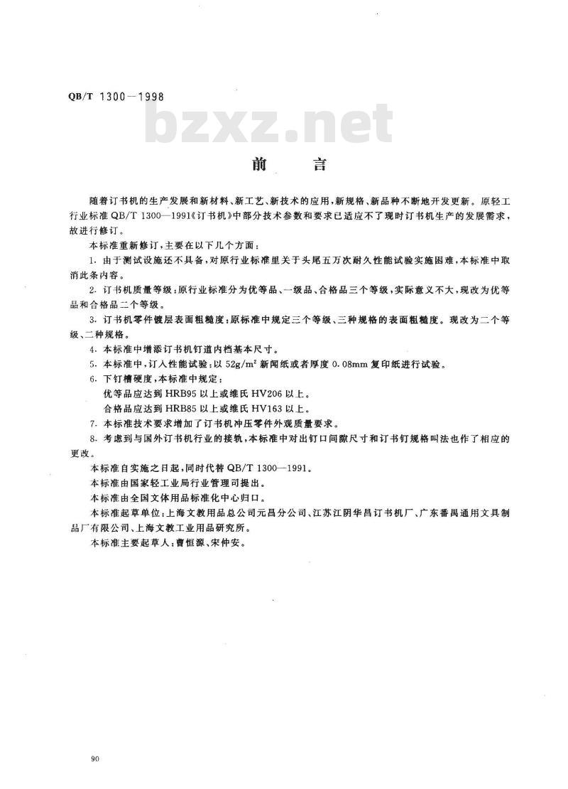 QB/T 1300-1998 订书机