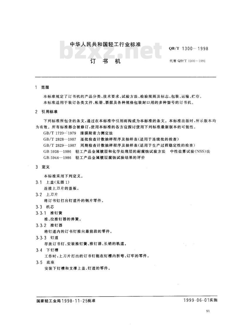 QB/T 1300-1998 订书机