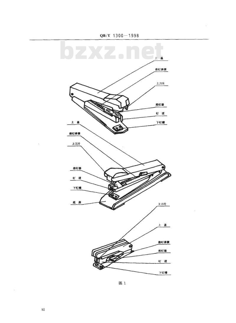 QB/T 1300-1998 订书机