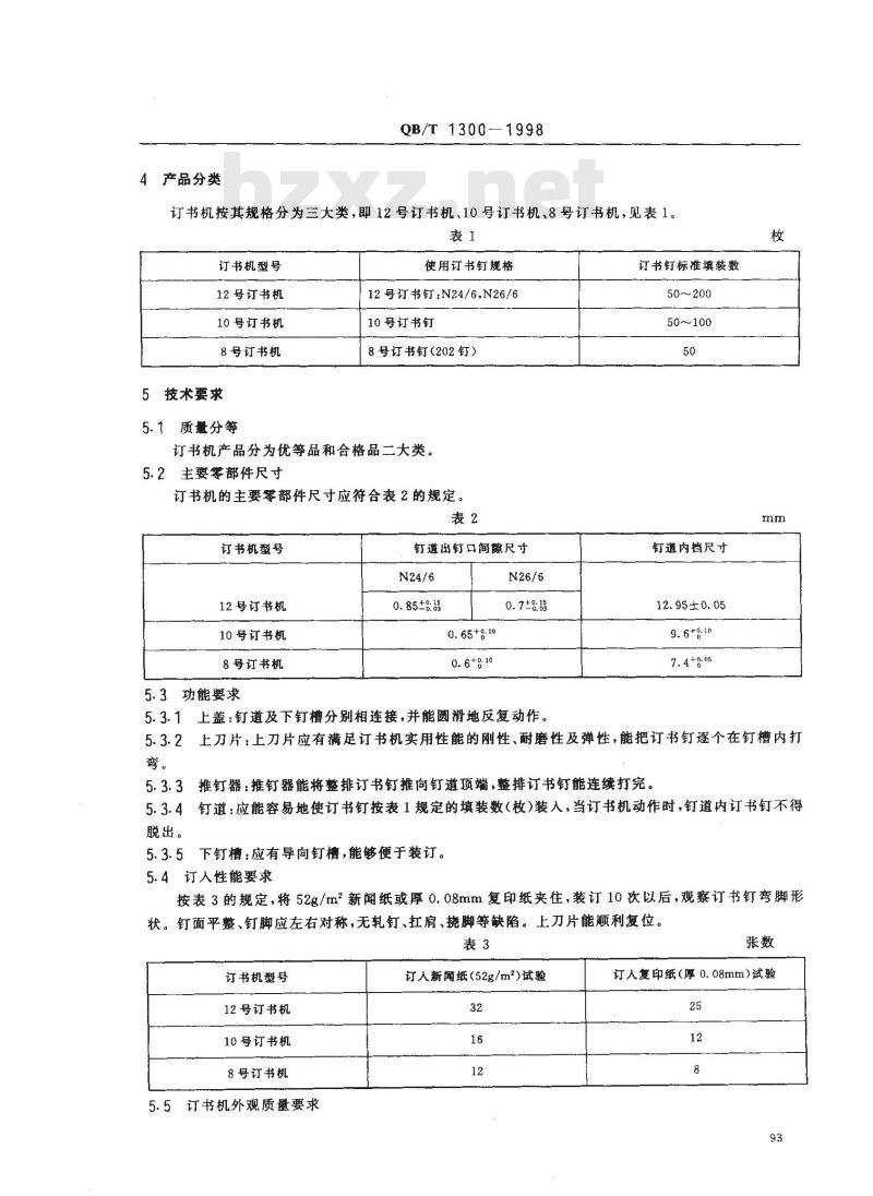 QB/T 1300-1998 订书机